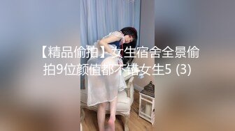 【精品偷拍】女生宿舍全景偷拍9位颜值都不错女生5 (3)