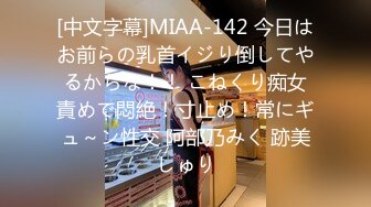 [中文字幕]MIAA-142 今日はお前らの乳首イジり倒してやるからな！！ こねくり痴女責めで悶絶！寸止め！常にギュ～ン性交 阿部乃みく 跡美しゅり