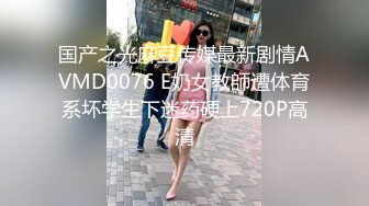 国产之光麻豆传媒最新剧情AVMD0076 E奶女教師遭体育系坏学生下迷药硬上720P高清