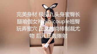 完美身材 极品九头身蜜臀长腿瑜伽女神bibicouple翘臀玩弄蜜穴 正义的肉棒制裁尤物 后入狂轰爆射