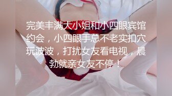 完美丰满大小姐和小四眼宾馆约会，小四眼手总不老实扣穴玩波波，打扰女友看电视，晨勃就亲女友不停！