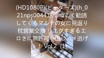 (HD1080P)(ピーターズ)(h_021nps00441) しつこく勧誘してくるマルチの女に見返り枕営業交渉！ エグすぎるエロさに無許可中出しハメ逃げ！ Vol.2  (1)