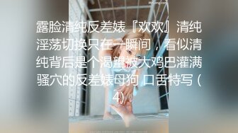 露脸清纯反差婊『欢欢』清纯淫荡切换只在一瞬间，看似清纯背后是个渴望被大鸡巴灌满骚穴的反差婊母狗 口舌特写 (4)