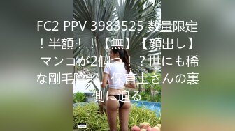 FC2 PPV 3983525 数量限定！半額！！【無】【顔出し】 マンコが2個つ！？世にも稀な剛毛陰部。保育士さんの裏側に迫る