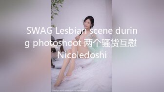 SWAG Lesbian scene during photoshoot 两个骚货互慰 Nicoledoshi