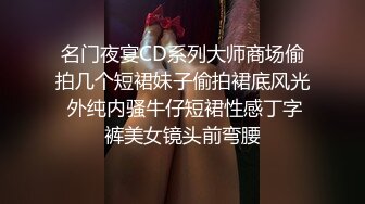 名门夜宴CD系列大师商场偷拍几个短裙妹子偷拍裙底风光 外纯内骚牛仔短裙性感丁字裤美女镜头前弯腰