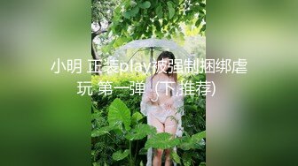 小明 正装play被强制捆绑虐玩 第一弹  (下,推荐) 