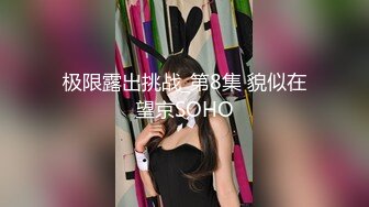 极限露出挑战_第8集 貌似在望京SOHO