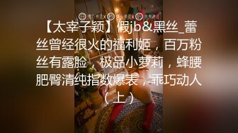 【太宰子颖】假jb&黑丝_蕾丝曾经很火的福利姬，百万粉丝有露脸，极品小萝莉，蜂腰肥臀清纯指数爆表，乖巧动人（上）