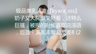 极品美乳人妻『kyara_sss』奶子又大胸型又好看，还特么巨骚，被操的时候喜欢说淫语，巨顶！美乳丰臀超反差8 (2)