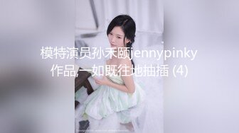 模特演员孙禾颐jennypinky作品,一如既往地抽插 (4)