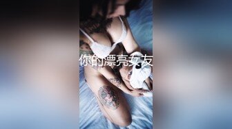 你的漂亮女友