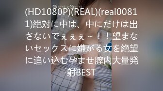 (HD1080P)(REAL)(real00811)絶対に中は、中にだけは出さないでぇぇぇ～！！望まないセックスに嫌がる女を絶望に追い込む孕ませ膣内大量発射BEST