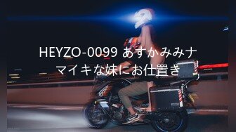 HEYZO-0099 あすかみみナマイキな妹にお仕置き