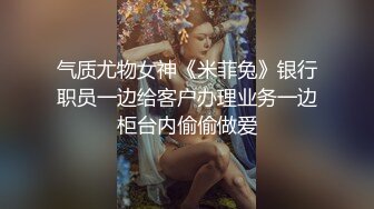 气质尤物女神《米菲兔》银行职员一边给客户办理业务一边柜台内偷偷做爱