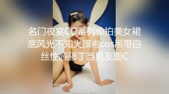 名门夜宴CD系列偷拍美女裙底风光不知火旗袍cos吊带白丝性感骚丁当男友面C