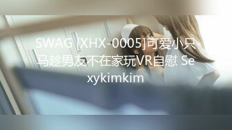 SWAG [XHX-0005]可爱小只马趁男友不在家玩VR自慰 Sexykimkim