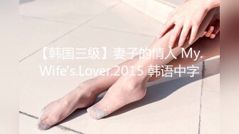 【韩国三级】妻子的情人 My.Wife's.Lover.2015 韩语中字