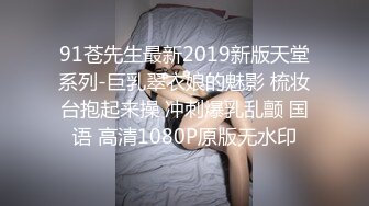 91苍先生最新2019新版天堂系列-巨乳翠衣娘的魅影 梳妆台抱起来操 冲刺爆乳乱颤 国语 高清1080P原版无水印