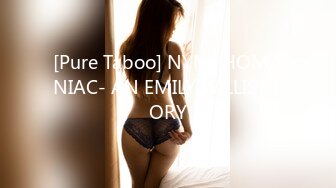 [Pure Taboo] NYMPHOMANIAC- AN EMILY WILLIS STORY