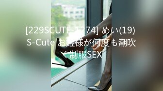 [229SCUTE-1274] めい(19) S-Cute お姫様が何度も潮吹く制服SEX