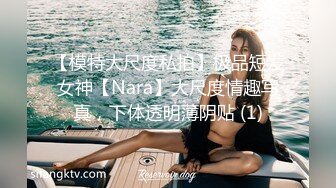 【模特大尺度私拍】极品短发女神【Nara】大尺度情趣写真，下体透明薄阴贴 (1)