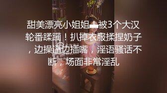 甜美漂亮小姐姐！被3个大汉轮番蹂躏！扒掉衣服揉捏奶子，边操逼边插嘴，淫语骚话不断，场面非常淫乱