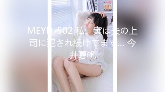 MEYD-502 私、実は夫の上司に犯され続けてます… 今井夏帆