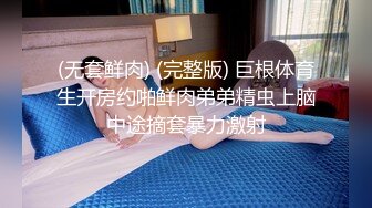 (无套鲜肉) (完整版) 巨根体育生开房约啪鲜肉弟弟精虫上脑中途摘套暴力激射