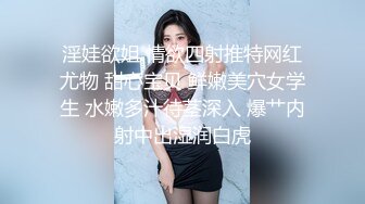 淫娃欲姐 情欲四射推特网红尤物 甜心宝贝 鲜嫩美穴女学生 水嫩多汁待茎深入 爆艹内射中出湿润白虎