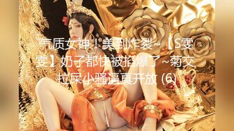 气质女神！美到炸裂~【S雯雯】奶子都快被掐爆了~菊交 拉屎小骚逼真开放 (6)