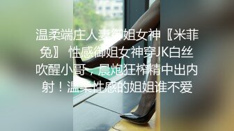 温柔端庄人妻御姐女神〖米菲兔〗 性感御姐女神穿JK白丝吹醒小哥，晨炮狂榨精中出内射！温柔性感的姐姐谁不爱