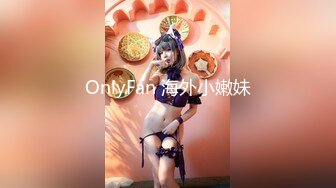 OnlyFan 海外小嫩妹