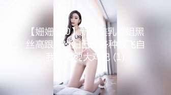 【姗姗520】新人美乳御姐黑丝高跟，少妇已经各种放飞自我，需要大鸡巴 (1)