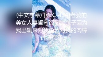 (中文字幕) [VEC-434]老婆的美女人妻闺蜜饭冈加奈子因为我出轨来对我说教对我的肉棒进行惩罚