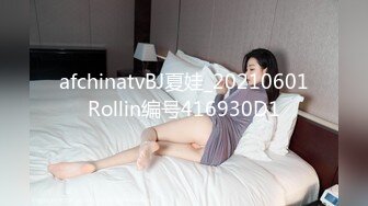 afchinatvBJ夏娃_20210601Rollin编号416930D1