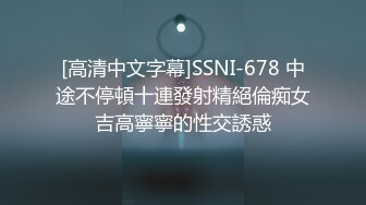 [高清中文字幕]SSNI-678 中途不停頓十連發射精絕倫痴女吉高寧寧的性交誘惑