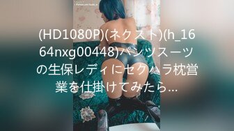 (HD1080P)(ネクスト)(h_1664nxg00448)パンツスーツの生保レディにセクハラ枕営業を仕掛けてみたら…