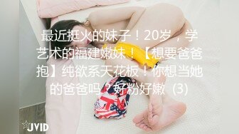 最近挺火的妹子！20岁，学艺术的福建嫩妹！【想要爸爸抱】纯欲系天花板！你想当她的爸爸吗？好粉好嫩  (3)