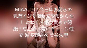 MIAA-102 今日はお前らの乳首イジり倒してやるからな！！ こねくり痴女責めで悶絶！寸止め！常にギュ～ン性交 波多野結衣 美谷朱里