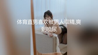 体育直男喜欢被男人取精,爽到喷尿