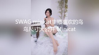 SWAG minicat主播喜欢的鸟鸟尺寸大公开 Minicat