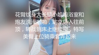 花臂纹身大长腿小姐姐浴室和炮友洗澡啪啪，站立后入往前顶，转战到床上继续操，特写美臀上位骑乘套弄起来