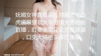 妩媚女神露脸黑丝情趣无毛白虎逼跟猥琐大哥激情大秀啪啪直播，肛塞塞菊花让大哥舔逼，口交大鸡巴多体位爆草