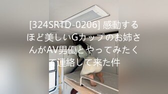 [324SRTD-0206] 感動するほど美しいGカップのお姉さんがAV男優とやってみたくて連絡して来た件