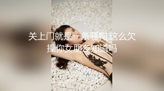 关上门就是一条骚狗,这么欠操你女朋友知道吗