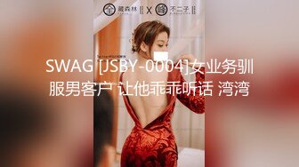 SWAG [JSBY-0004]女业务驯服男客户 让他乖乖听话 湾湾