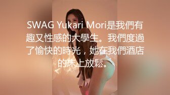 SWAG Yukari Mori是我們有趣又性感的大學生。我們度過了愉快的時光，她在我們酒店的床上放鬆。