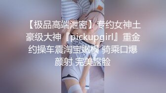 【极品高端泄密】专约女神土豪级大神『pickupgirl』重金约操车震淘宝嫩模 骑乘口爆颜射 完美露脸