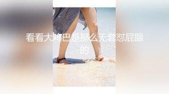 看看大鸡巴是那么无套怼屁眼的